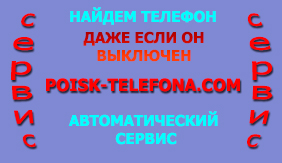 как найти телефон, если потерял а он выключен на сервисе poisk-telefona