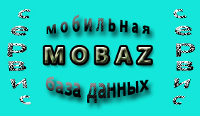 узнать чей номер телефона сервис mobaz